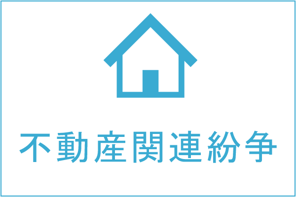 不動産関連紛争