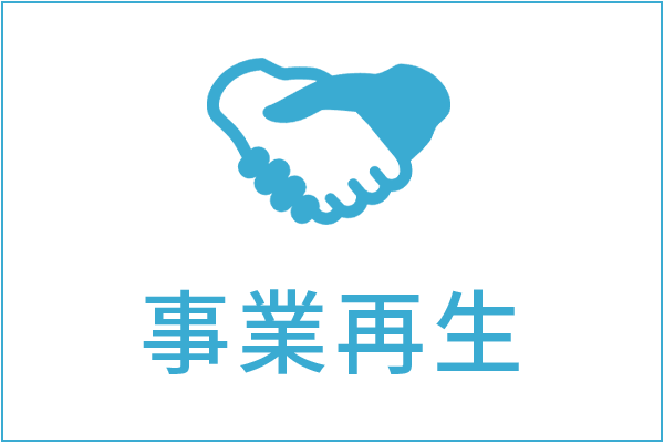 事業再生