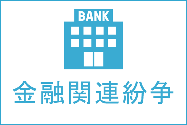 金融関連紛争